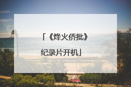 《烽火侨批》纪录片开机
