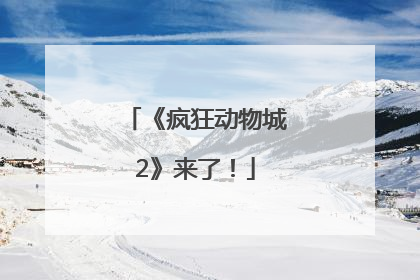 《疯狂动物城2》来了！