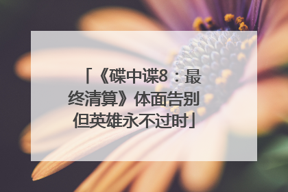 《碟中谍8：最终清算》体面告别但英雄永不过时