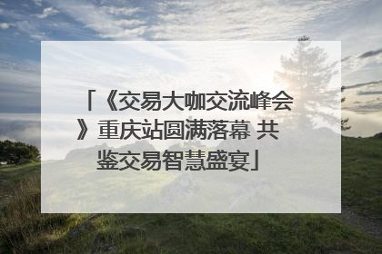 《交易大咖交流峰会》重庆站圆满落幕 共鉴交易智慧盛宴