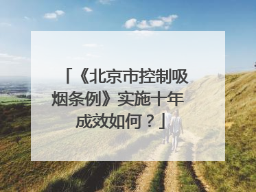 《北京市控制吸烟条例》实施十年 成效如何？