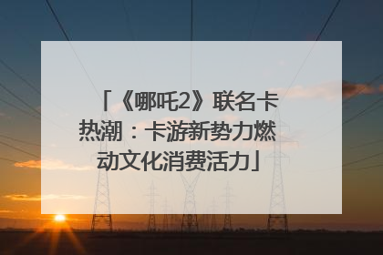 《哪吒2》联名卡热潮：卡游新势力燃动文化消费活力