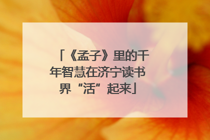 《孟子》里的千年智慧在济宁读书界“活”起来