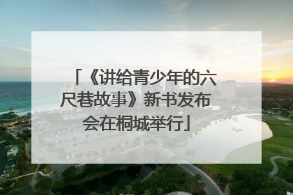 《讲给青少年的六尺巷故事》新书发布会在桐城举行