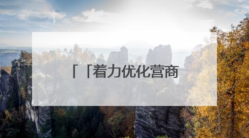 「着力优化营商环境 助推高质量发展」瓜州：“全天候”政务服务惠企便民