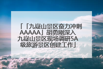 「九嶷山景区奋力冲刺AAAAA」胡勇刚深入九嶷山景区现场调研5A级旅游景区创建工作