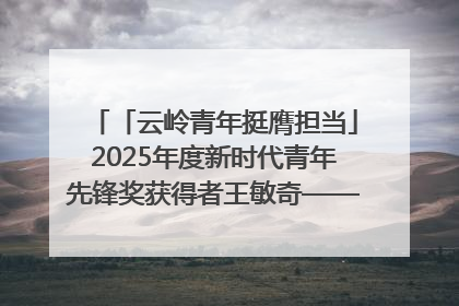 「云岭青年挺膺担当」2025年度新时代青年先锋奖获得者王敏奇——澜沧江上好渔人