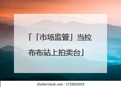 「市场监管」当拉布布站上拍卖台