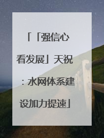 「强信心 看发展」天祝：水网体系建设加力提速