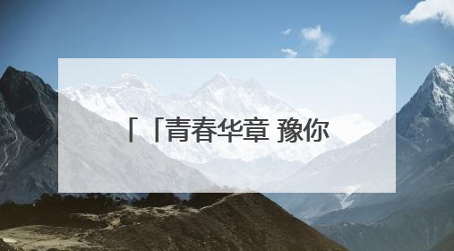 「青春华章 豫你同行」用脚步丈量精神高地 红旗渠上“行走的思政课”