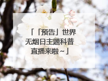 「预告」世界无烟日主题科普直播来啦～