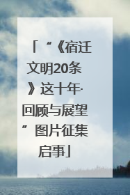 “《宿迁文明20条》这十年·回顾与展望”图片征集启事