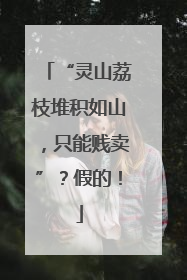“灵山荔枝堆积如山，只能贱卖”？假的！