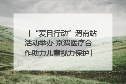 “爱目行动”渭南站活动举办 京渭医疗合作助力儿童视力保护