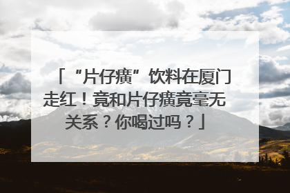 “片仔癀”饮料在厦门走红！竟和片仔癀竟毫无关系？你喝过吗？