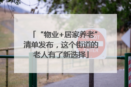 “物业+居家养老”清单发布，这个街道的老人有了新选择