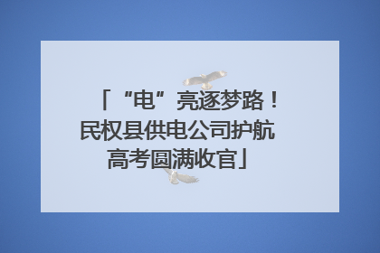 “电”亮逐梦路！民权县供电公司护航高考圆满收官