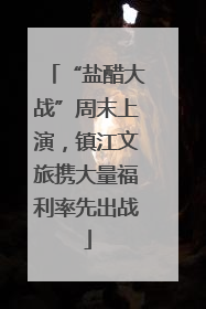 “盐醋大战”周末上演，镇江文旅携大量福利率先出战