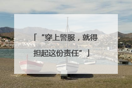 “穿上警服，就得担起这份责任”