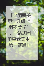 “羽墨美甲”升级“羽墨美学”，一站式团单重仓美甲第三赛道