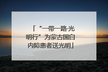 “一带一路·光明行”为蒙古国白内障患者送光明