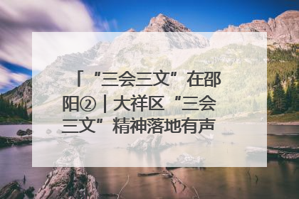 “三会三文”在邵阳②｜大祥区“三会三文”精神落地有声 以实干实绩助力区域高质量发展