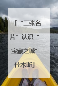 “三张名片”认识“宝藏之城”佳木斯
