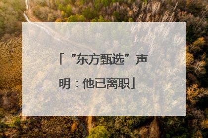 “东方甄选”声明：他已离职