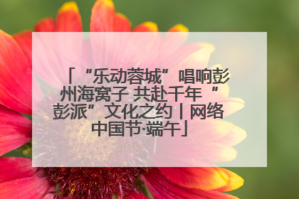 “乐动蓉城”唱响彭州海窝子 共赴千年“彭派”文化之约丨网络中国节·端午