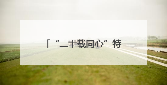 “二十载同心”特教公益行 新奥点亮特殊儿童星光