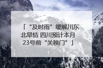 “及时雨”缓解川东北旱情 四川预计本月23号前“关秧门”