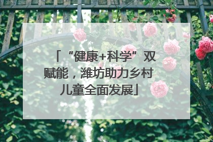 “健康+科学”双赋能，潍坊助力乡村儿童全面发展