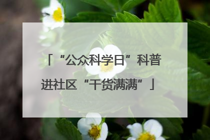 “公众科学日”科普进社区“干货满满”