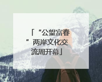“公望富春”两岸文化交流周开幕