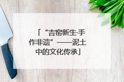 “吉窑新生·手作非遗”——泥土中的文化传承