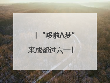 “哆啦A梦”来成都过六一
