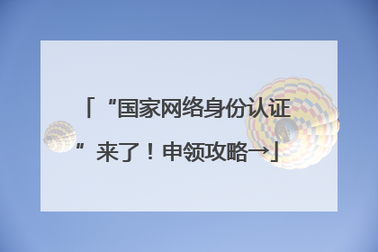 “国家网络身份认证”来了！申领攻略→