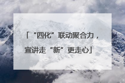 “四化”联动聚合力，宣讲走“新”更走心