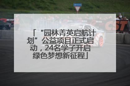 “园林菁英启航计划”公益项目正式启动，24名学子开启绿色梦想新征程