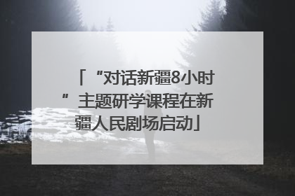 “对话新疆8小时”主题研学课程在新疆人民剧场启动