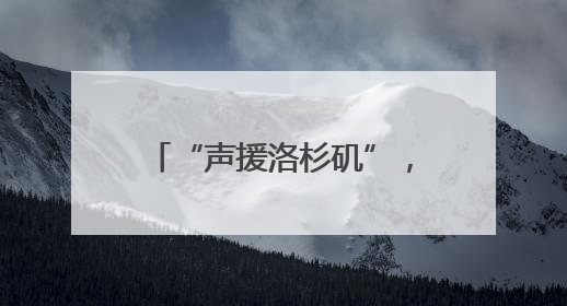 “声援洛杉矶”，得州首府也乱了