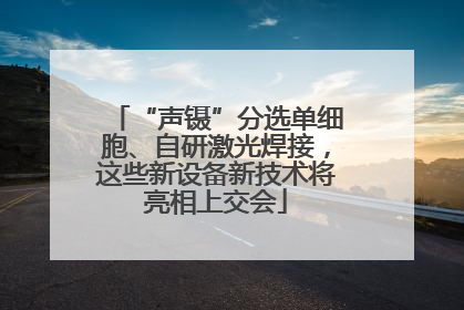 “声镊”分选单细胞、自研激光焊接，这些新设备新技术将亮相上交会