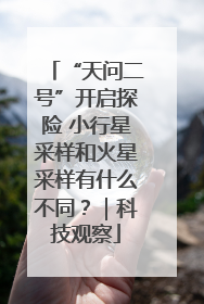 “天问二号”开启探险 小行星采样和火星采样有什么不同？｜科技观察