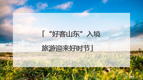 “好客山东”入境旅游迎来好时节