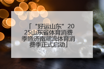 “好运山东”2025山东省体育消费季暨济南潮流体育消费季正式启动