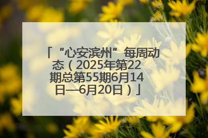 “心安滨州”每周动态（2025年第22期总第55期6月14日—6月20日）