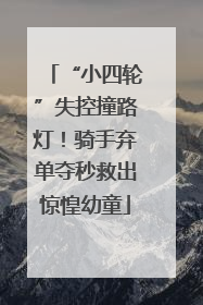 “小四轮”失控撞路灯！骑手弃单夺秒救出惊惶幼童