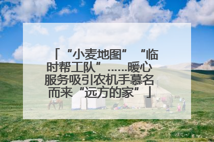“小麦地图”“临时帮工队”……暖心服务吸引农机手慕名而来“远方的家”
