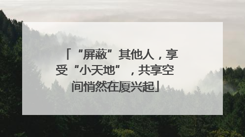 “屏蔽”其他人，享受“小天地”，共享空间悄然在厦兴起