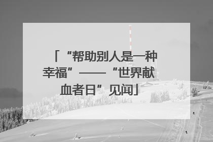 “帮助别人是一种幸福”——“世界献血者日”见闻